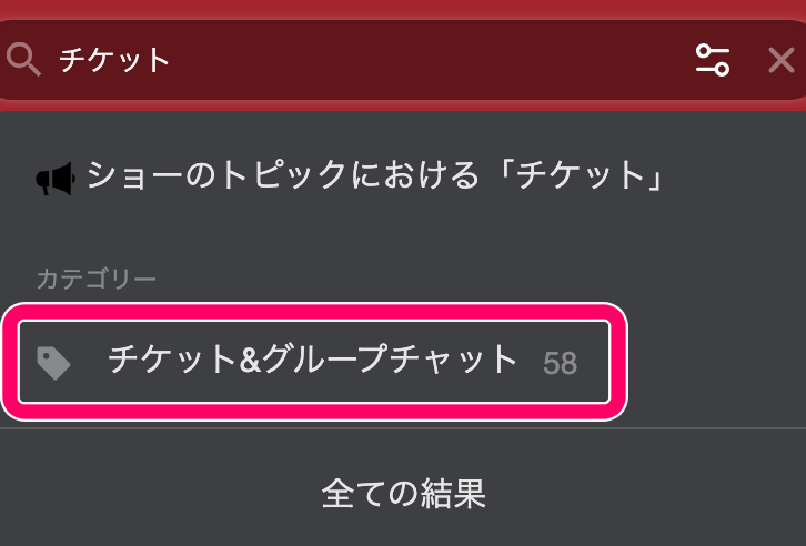stripchatのチケットチャットの探し方