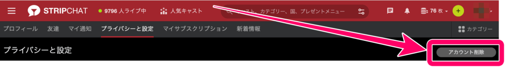 ストリップチャットの退会・アカウント削除方法