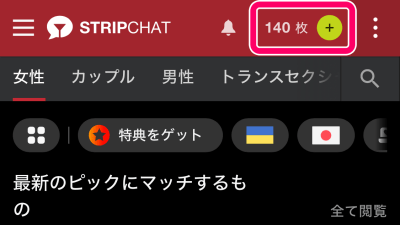 ストリップチャットのコイン（tk/トークン）をバンドルカード匿名支払いで購入する手順1.右上の「＋」をタップ
