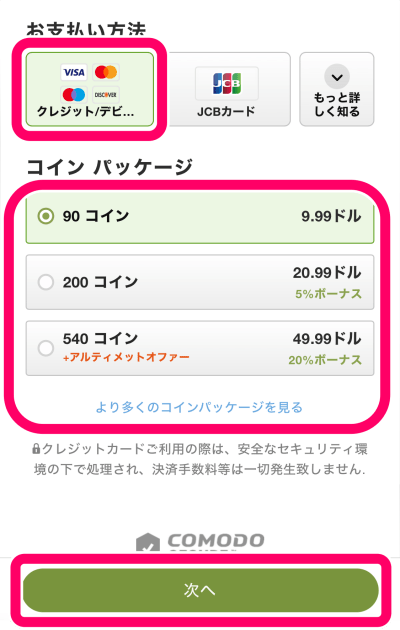 ストリップチャットのコイン（tk/トークン）をバンドルカード匿名支払いで購入する手順2.「クレジットカード/デビットカード」を選択してコイン枚数を選んで「次へ」をタップ