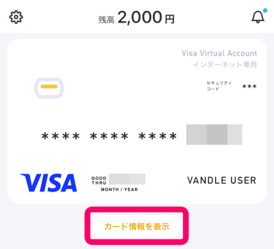ストリップチャットのコイン（tk/トークン）をバンドルカード匿名支払いで購入する手順5.バンドルカードアプリを開いて「カード情報を表示」をタップ
