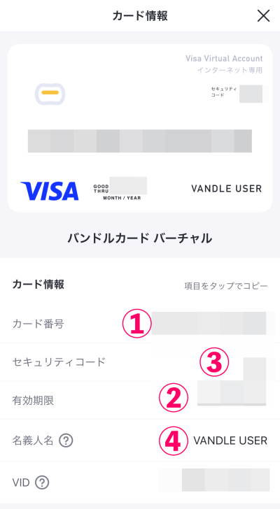ストリップチャットのコイン（tk/トークン）をバンドルカード匿名支払いで購入する手順6.バンドルカードアプリで「カード番号」「セキュリティコード」「有効期限」「代議人名（ニックネーム）」をタップでコピー