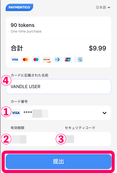 ストリップチャットのコイン（tk/トークン）をバンドルカード匿名支払いで購入する手順7.ストリップチャットに戻って「有効期限」「セキュリティコード」「代議人名（ニックネーム）」をペーストして「提出」をタップ
