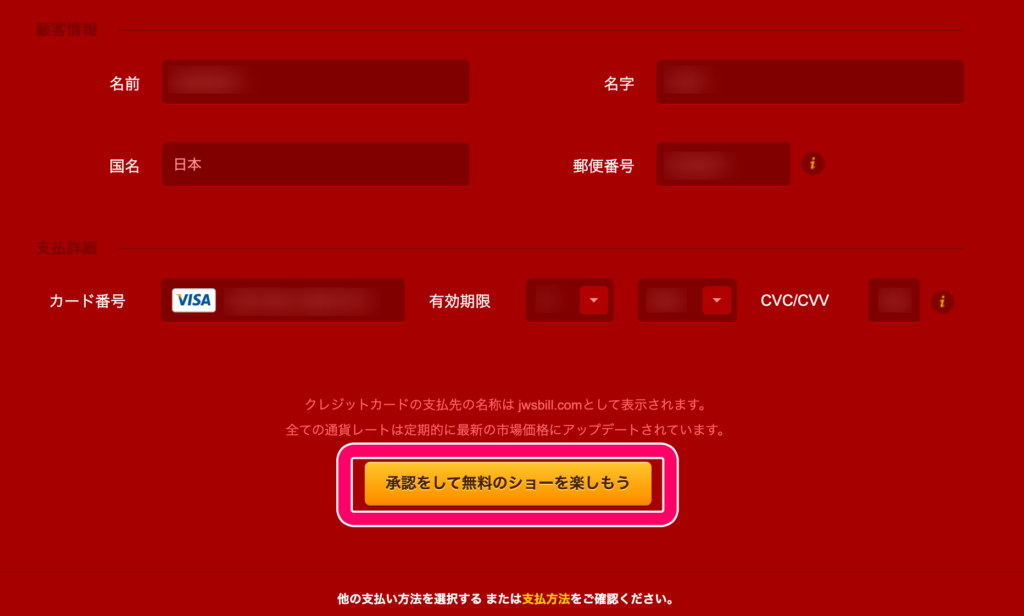 ライブジャスミンのクレジットカード登録方法4