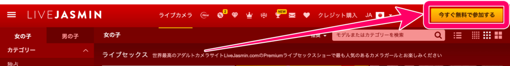 ライブジャスミンの無料会員登録方法1