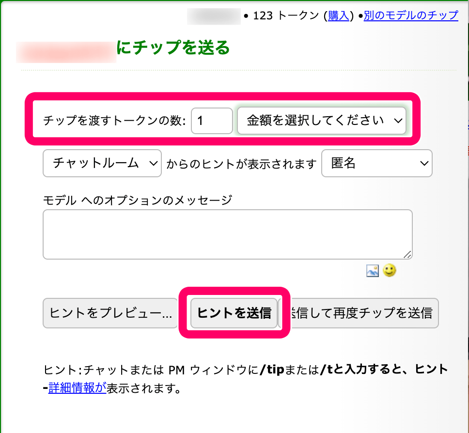 マイフリーカムズのチップ送信画面