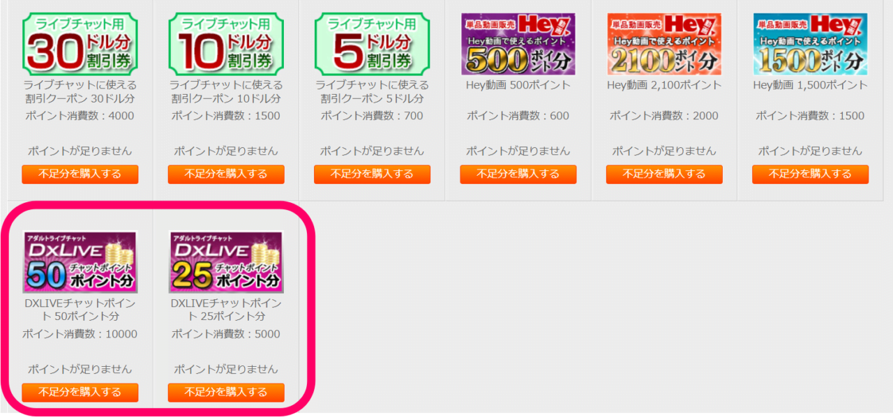 d2ポイントをライブチャットポイントに交換