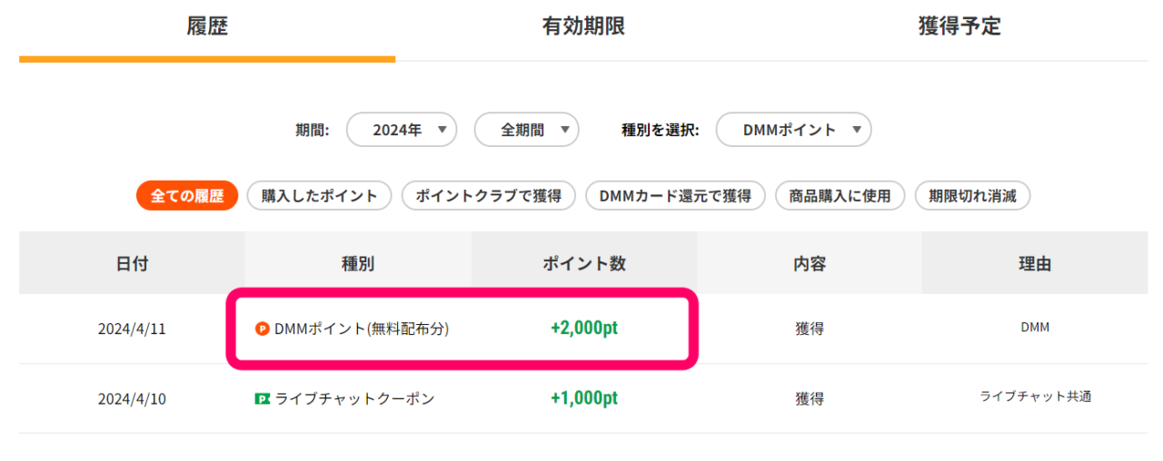 FANZA（ファンザ）ライブチャットのDMMポイント2,000pt獲得画面