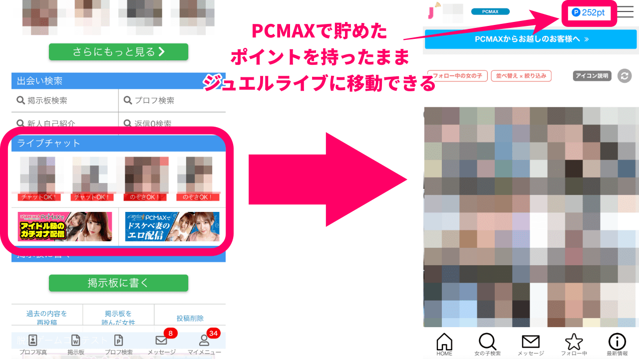 PCMAXで貯めたポイントをジュエルライブで使う方法