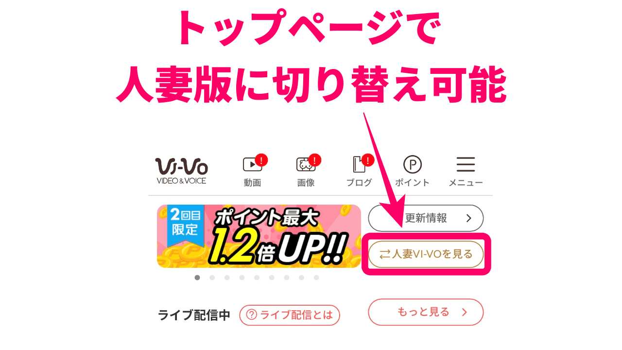 VI-VO（ビーボ）の人妻版ライブチャット切り替え方法