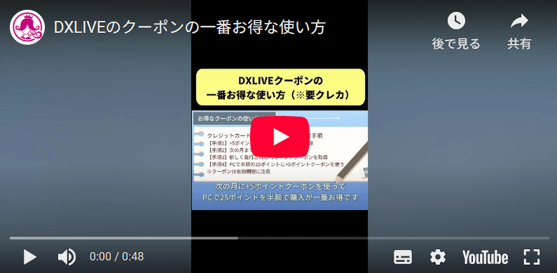 DXLIVEクーポンの一番お得な使い方解説動画のサムネイル