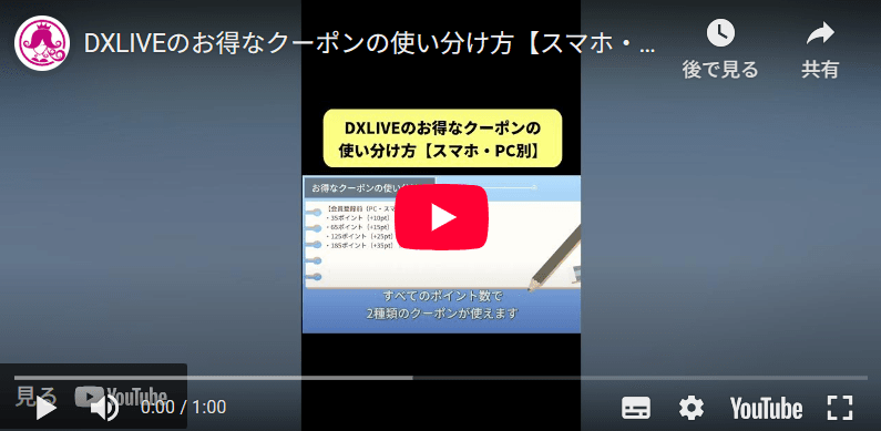 DXLIVEクーポンの使い分け方解説動画のサムネイル