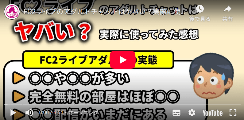 FC2ライブアダルトチャット解説動画のサムネイル